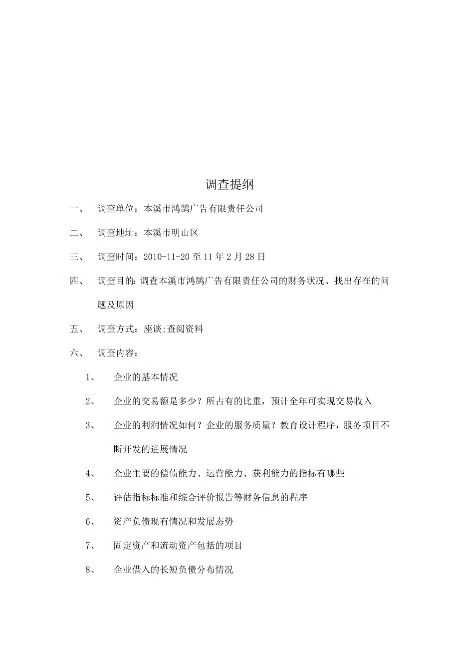 关于本溪市某公司财务状况的调查报告_第1页