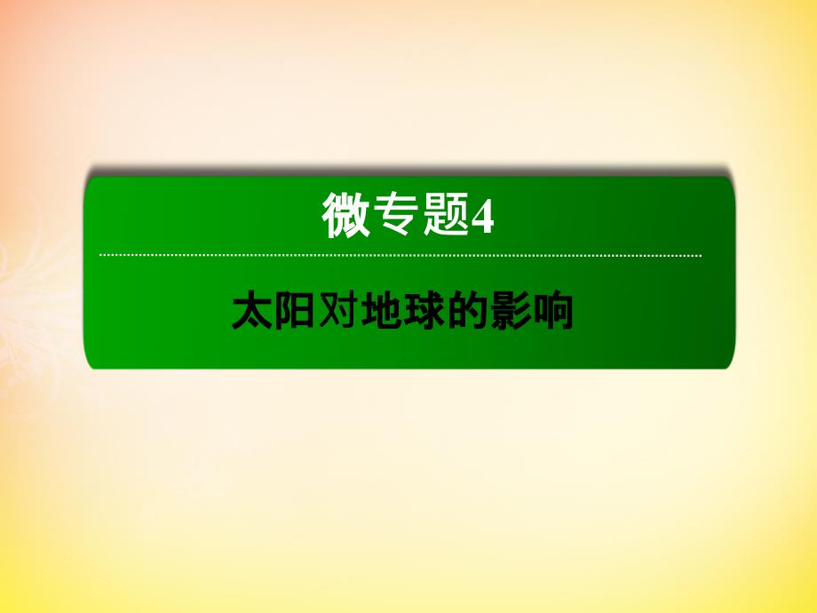 2016届高考地理一轮复习42太阳活动对地球的影响课件_第2页