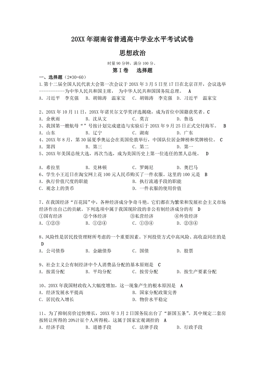 湖南省普通高中学业水平考试政治试卷(含答案)_第1页