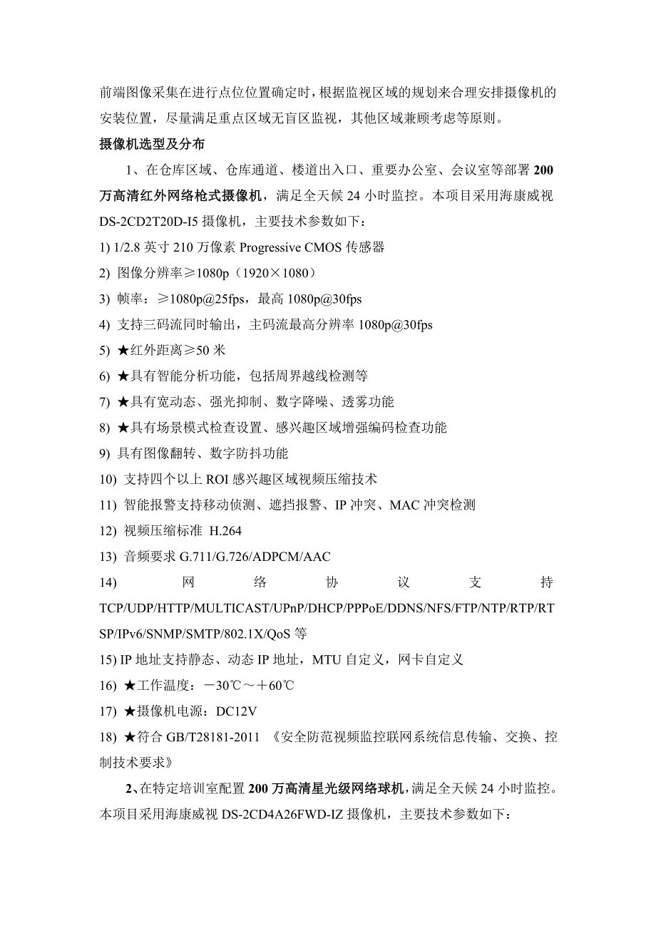 流仓库网络智能化监控系统设计说明剖析_第3页