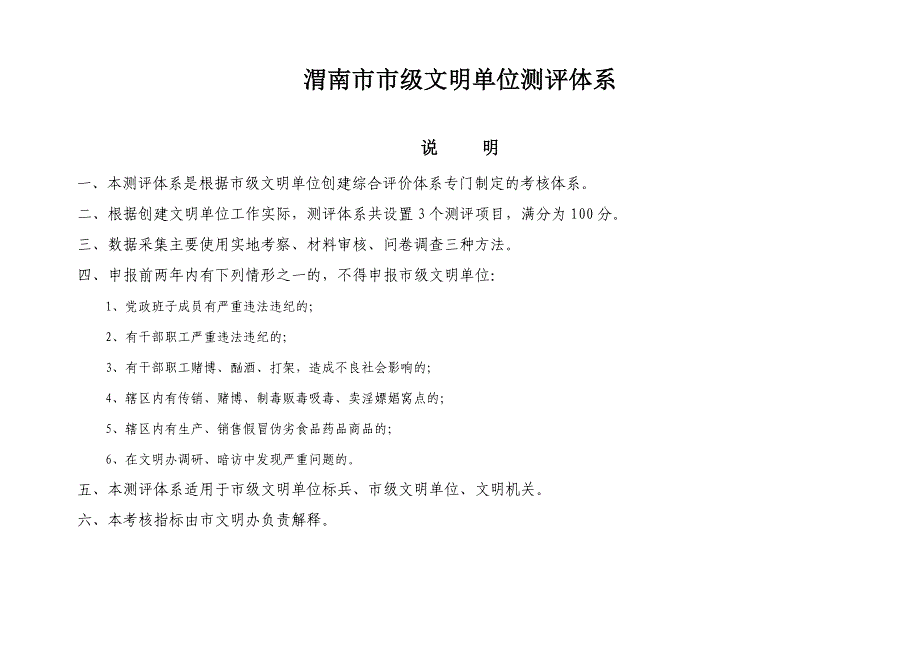 渭南级文明单位测评体系_第1页