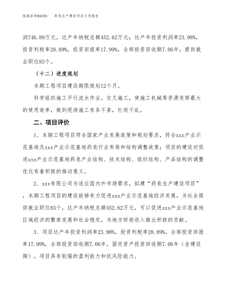 （模板）药皂生产建设项目立项报告_第4页