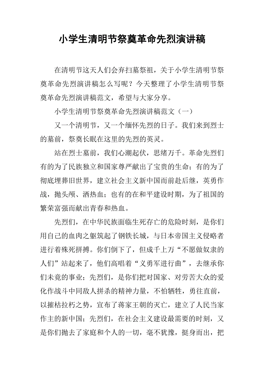 小学生清明节祭奠革命先烈演讲稿.doc_第1页