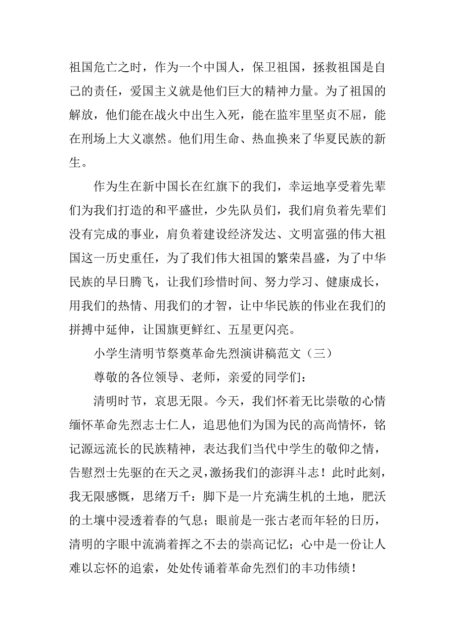 小学生清明节祭奠革命先烈演讲稿.doc_第3页
