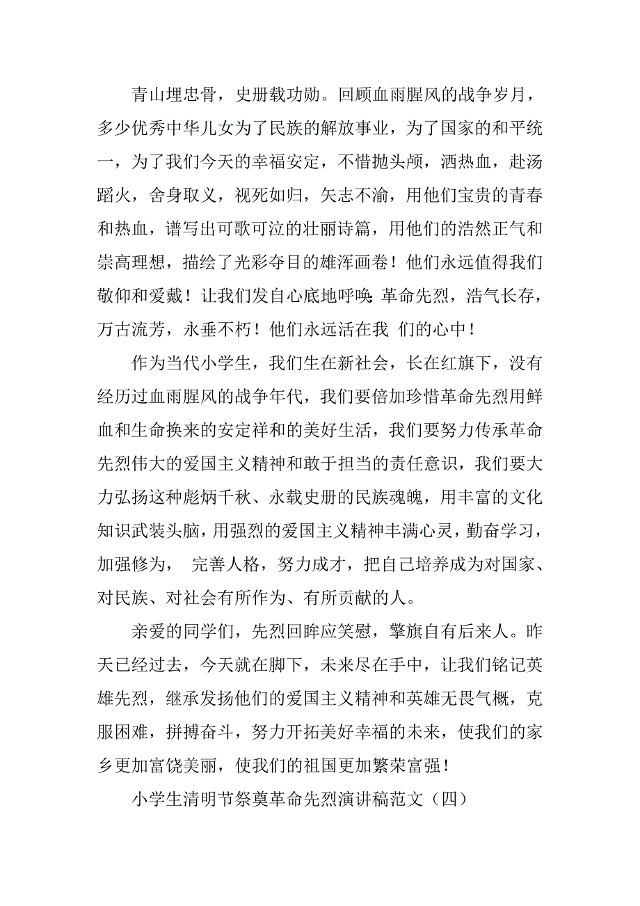 小学生清明节祭奠革命先烈演讲稿.doc_第4页