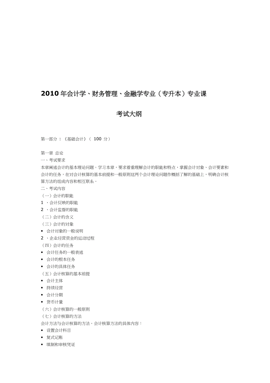 会计学、财务管理、金融学专业(专升本)考试大纲_第1页