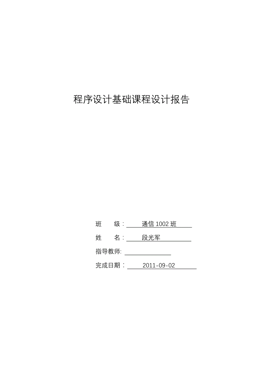 我的程序设计基础课程设计报告_第1页