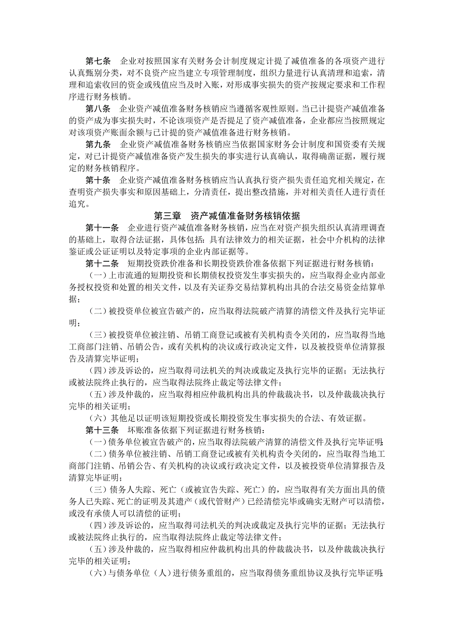 企业资产减值准备财务核销工作规则_第2页