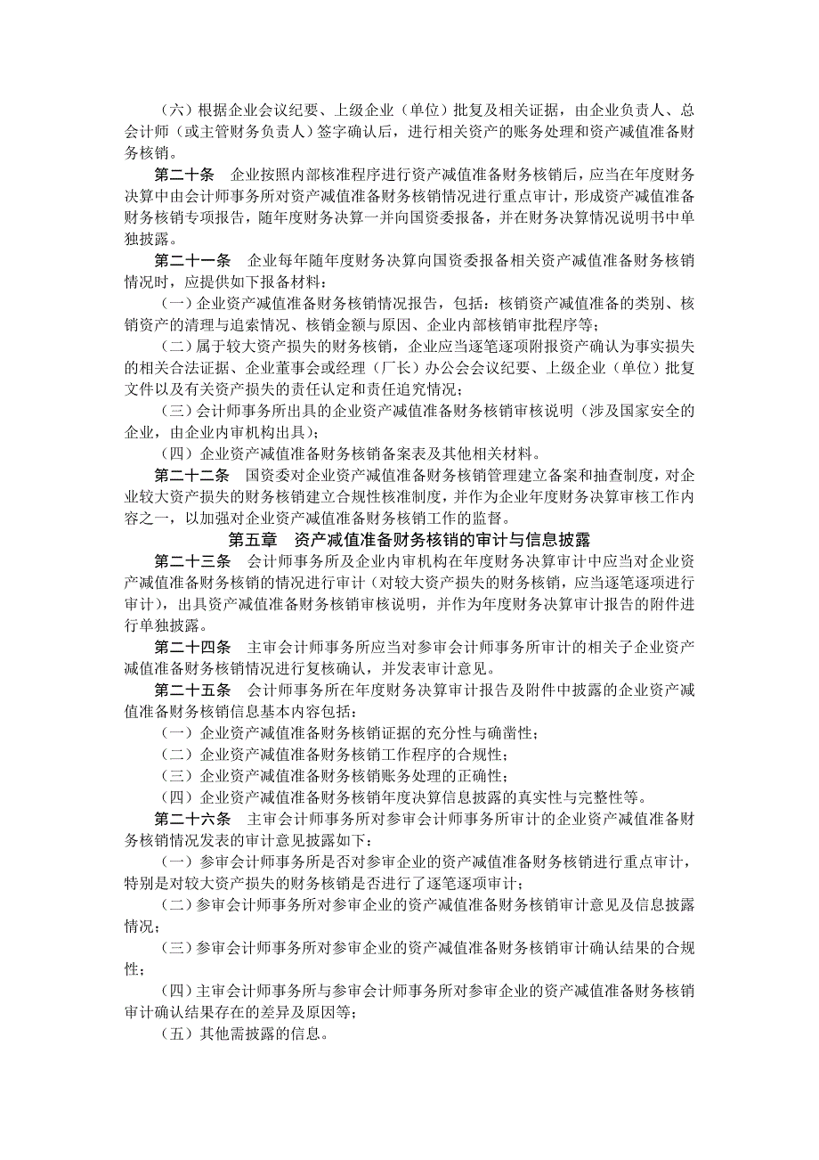 企业资产减值准备财务核销工作规则_第4页