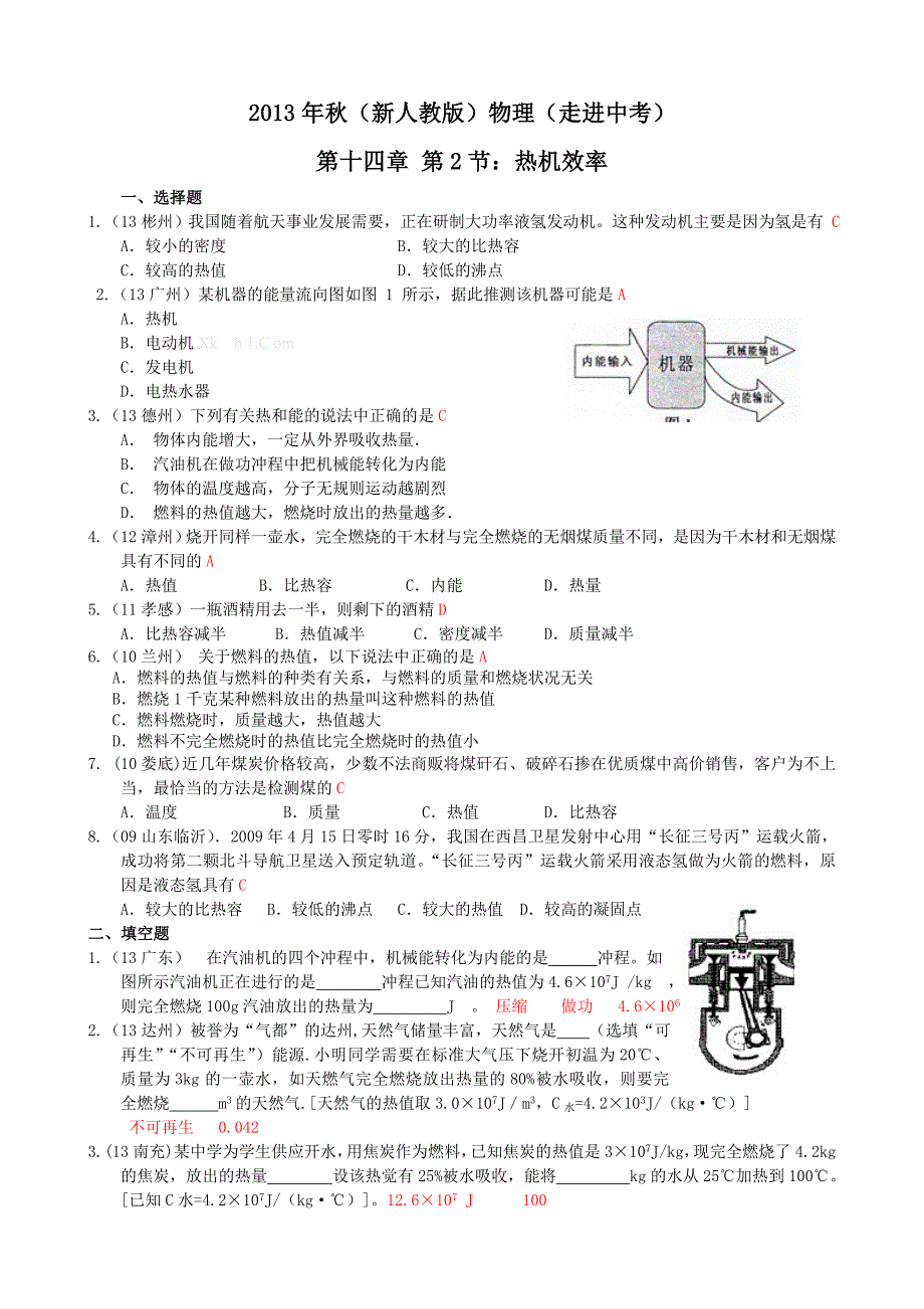 2013年秋第十四章第2节热机的效率练习题_第1页