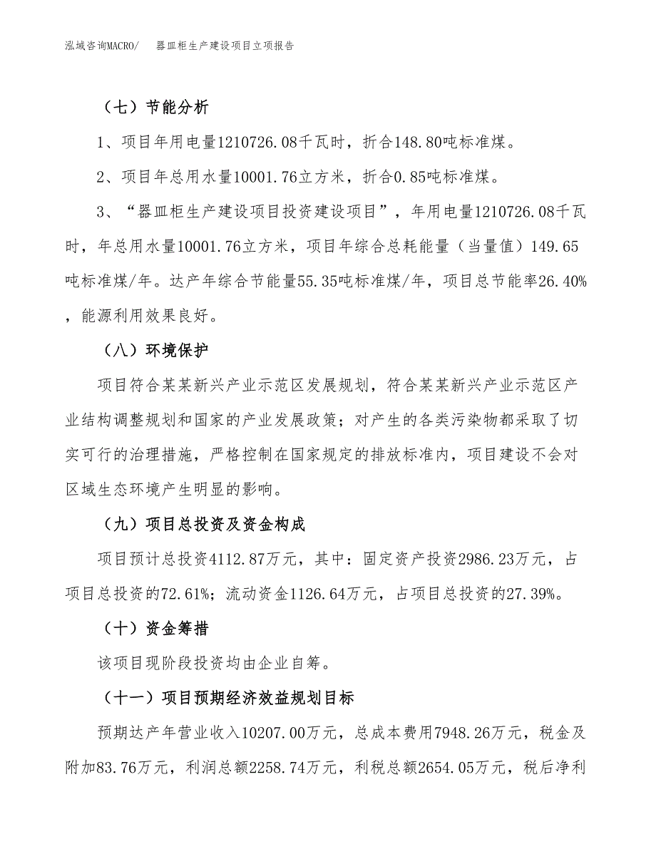 （模板）器皿柜生产建设项目立项报告_第3页