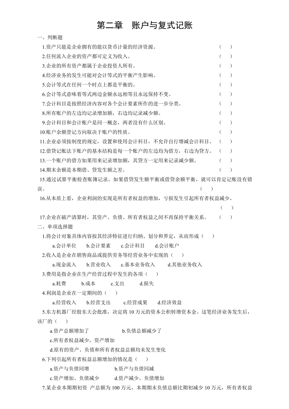 《基础会计》练习题大全_第3页