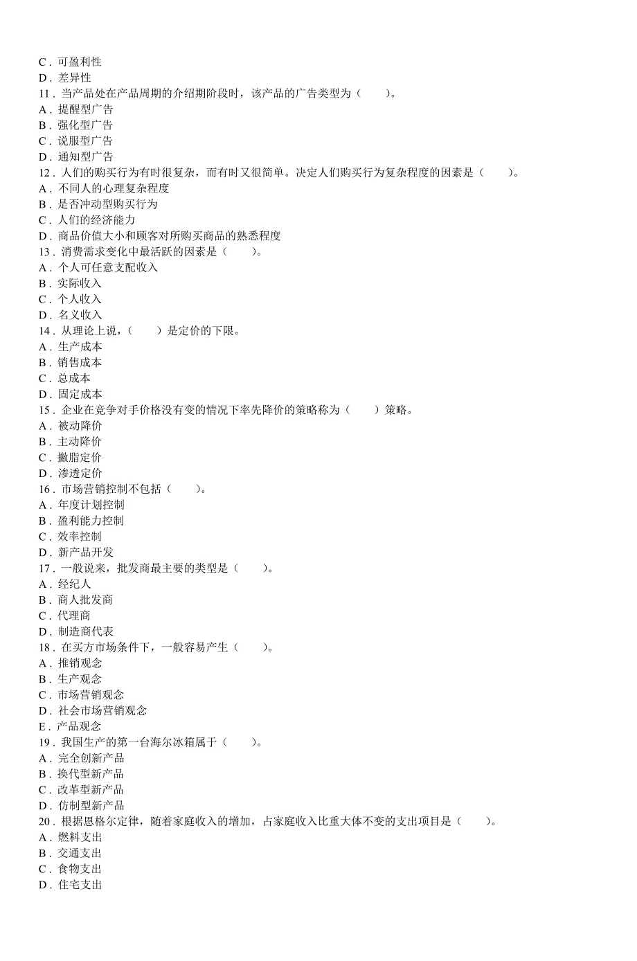 市场营销模拟试卷一_第2页