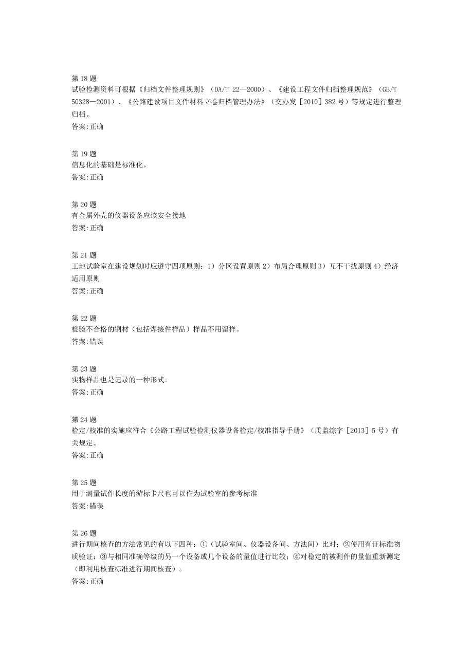 工地实验室管理考题(全国公路水运工程检测人员继续教育2014)_第3页