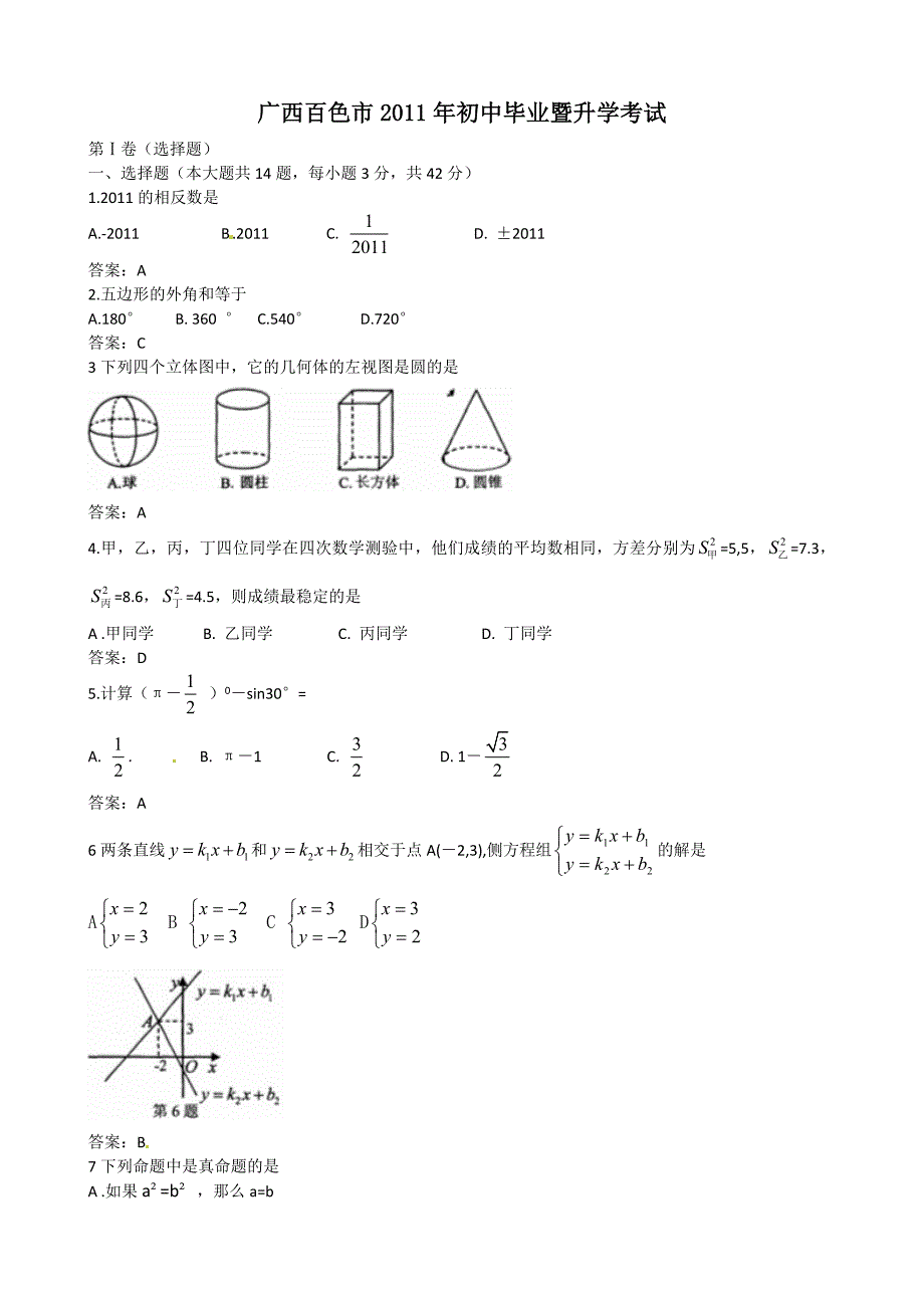 2011年中考数学试题及解析171套广西百色_第1页