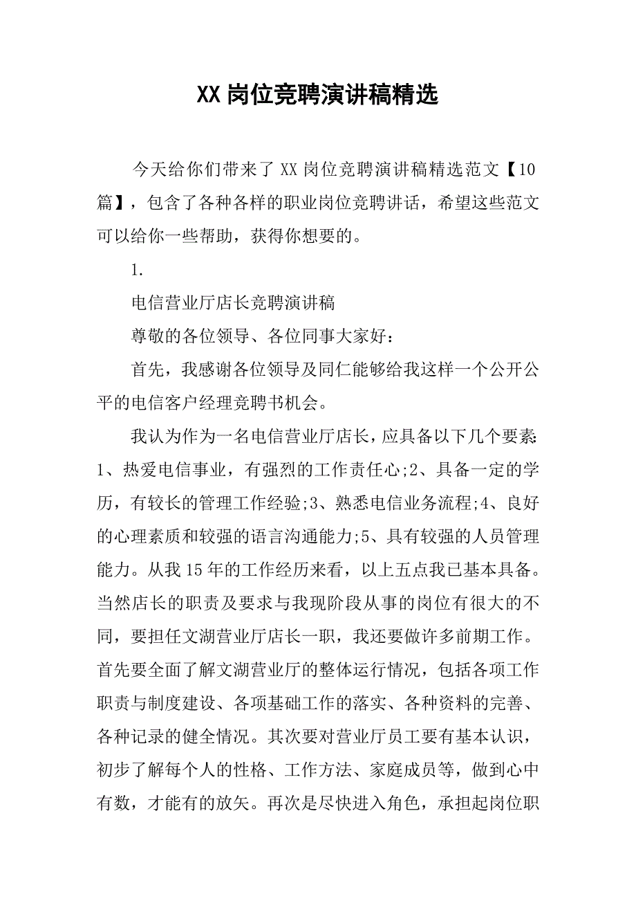 xx岗位竞聘演讲稿精选.doc_第1页