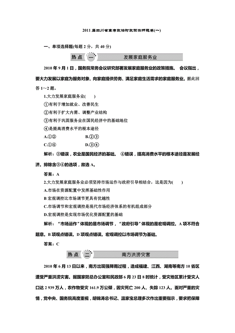 2011届四川省高考政治时政预测押题卷(一)_第1页