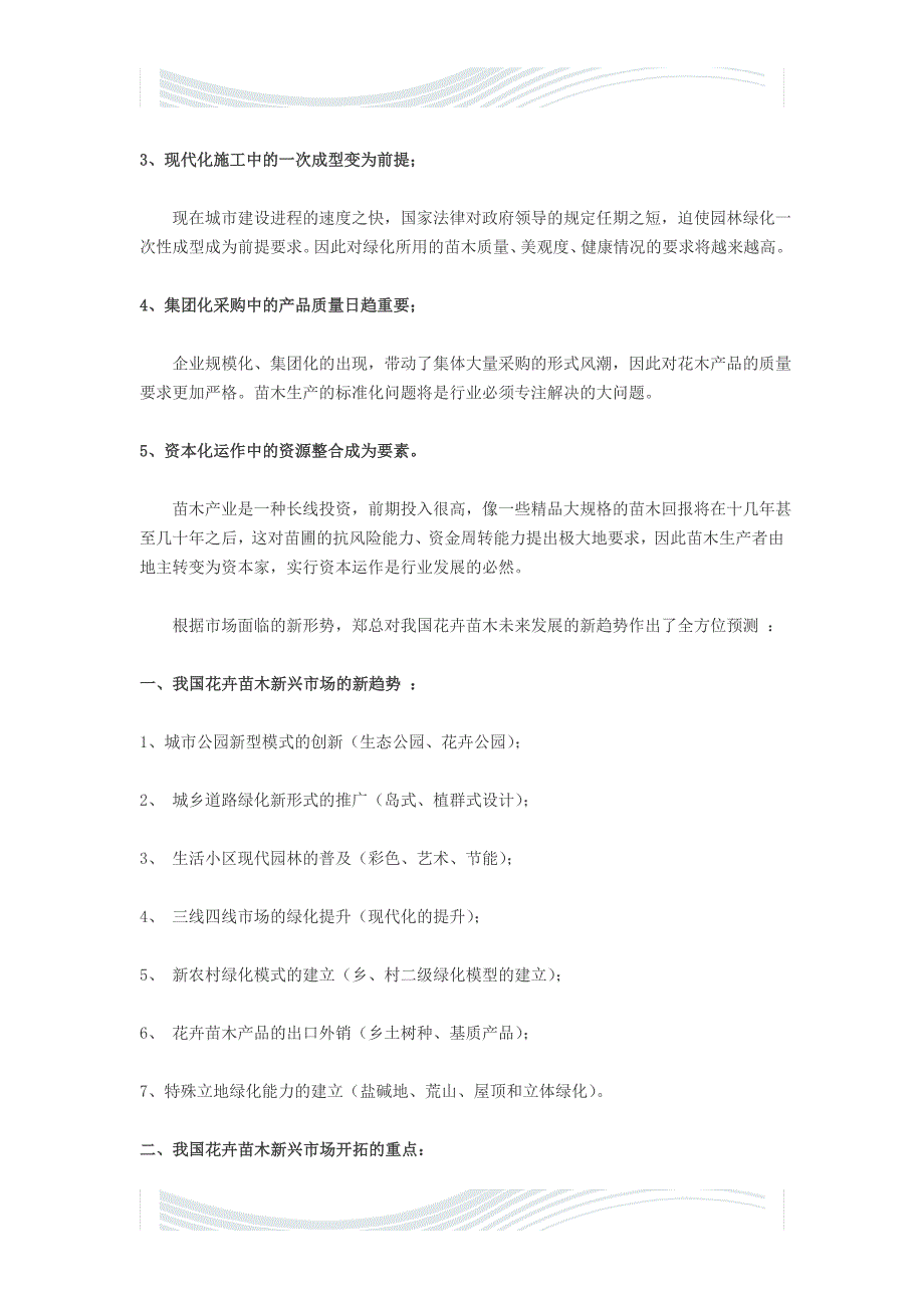 木花卉产业的现状和苗木花卉产业的新方向及发展前景_第3页