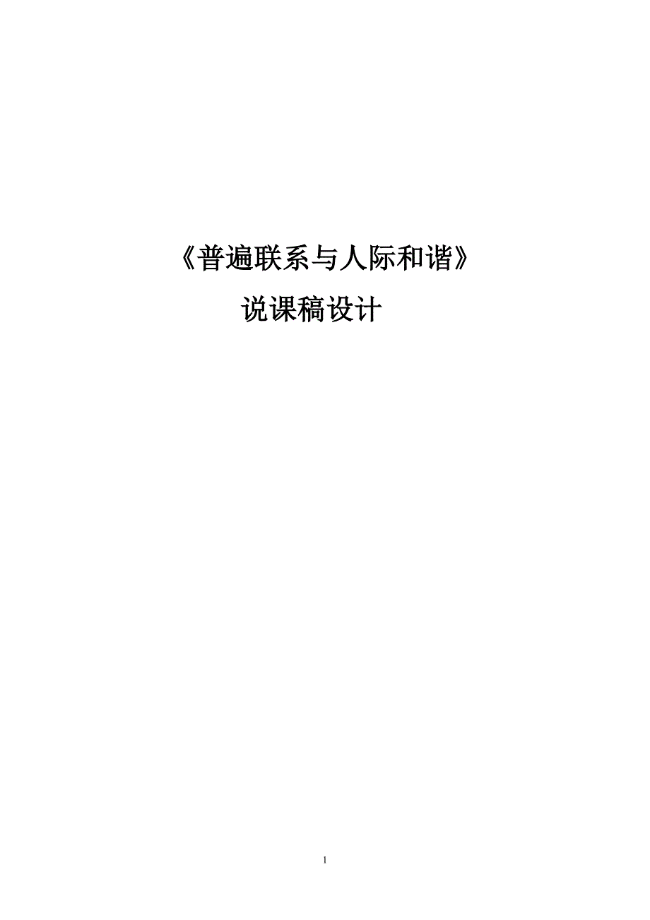 蓝嘉结《第四课普遍联系与人际和谐》说课稿_第1页