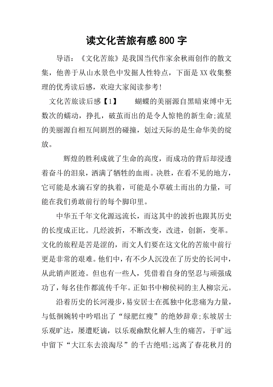 读文化苦旅有感800字.doc_第1页