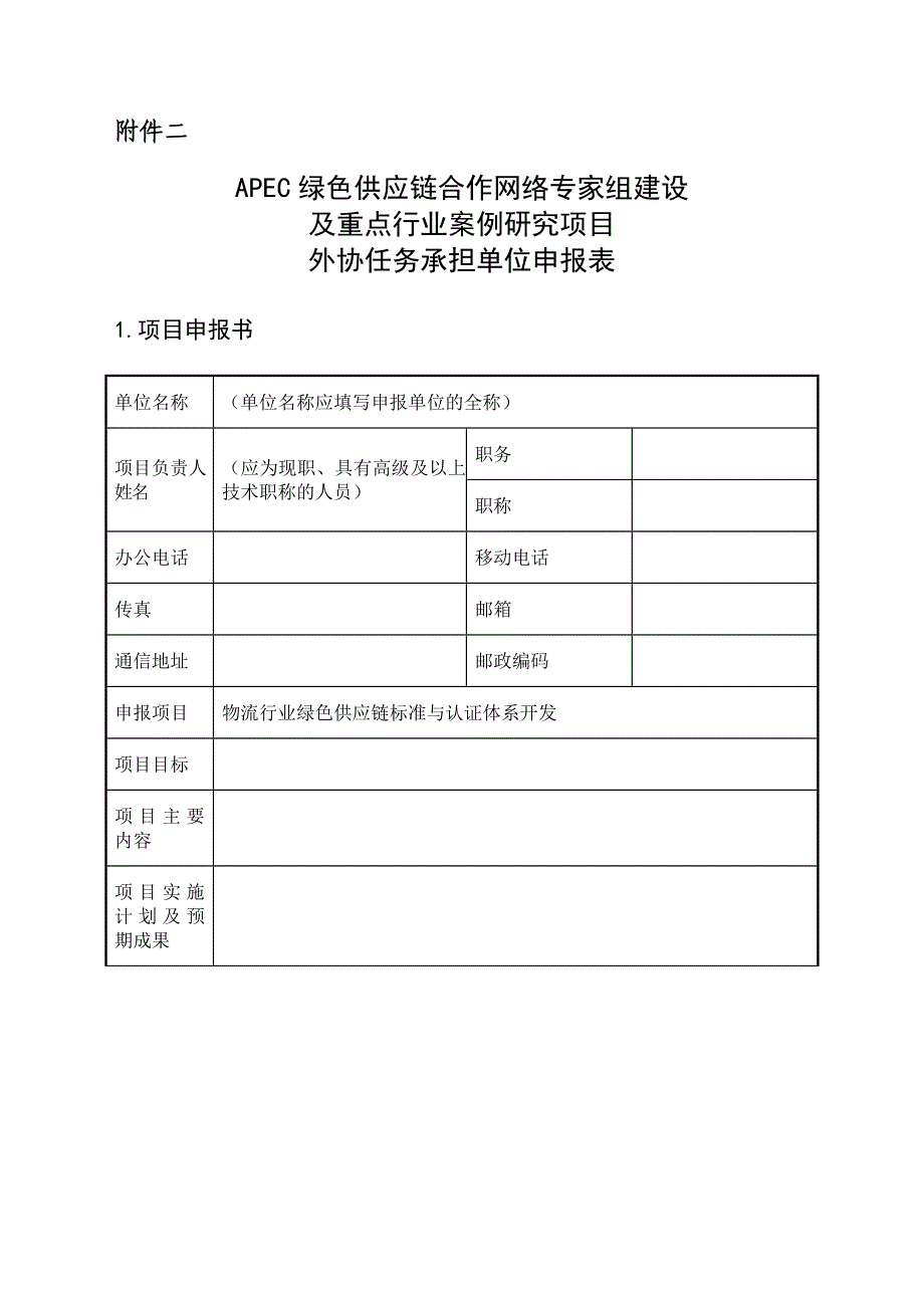 物流行业绿色供应链标准与认证体系开发_第1页