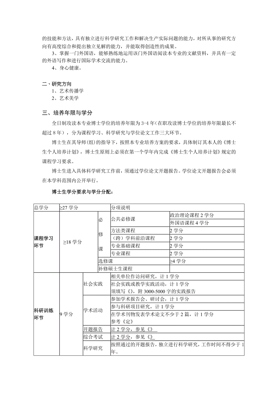 中国传媒大学艺术学博士研究生培养方案_第2页