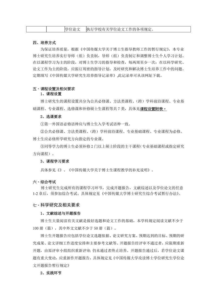 中国传媒大学艺术学博士研究生培养方案_第3页