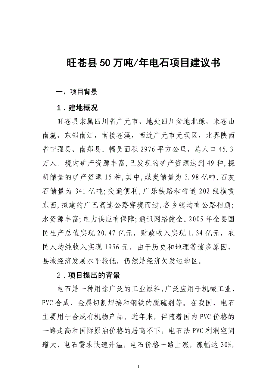 旺苍县50万吨-年电石项目建议书_第1页