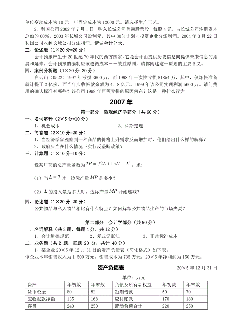 会计学研究生入学考试试题_第4页