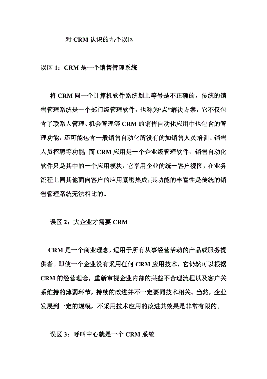 关于crm认识的九个误区_第1页