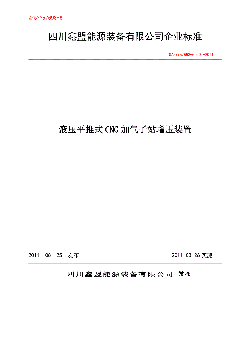 液压平推式CNG加气子站增压装置标准最终版---精品资料_第1页