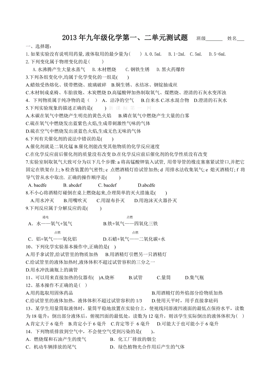 2013年九年级化学第一二单元测试题_第1页