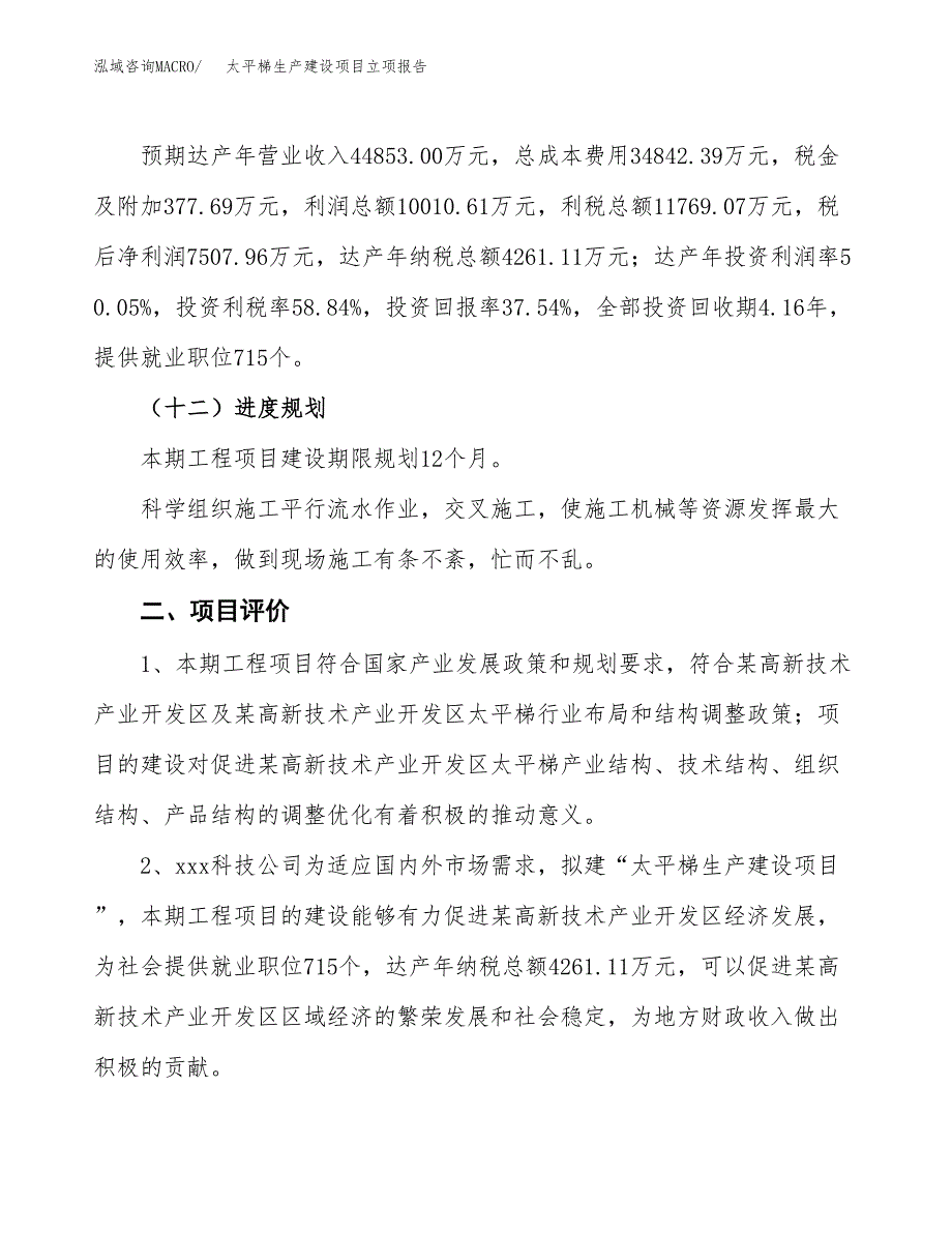 （模板）太平梯生产建设项目立项报告_第4页