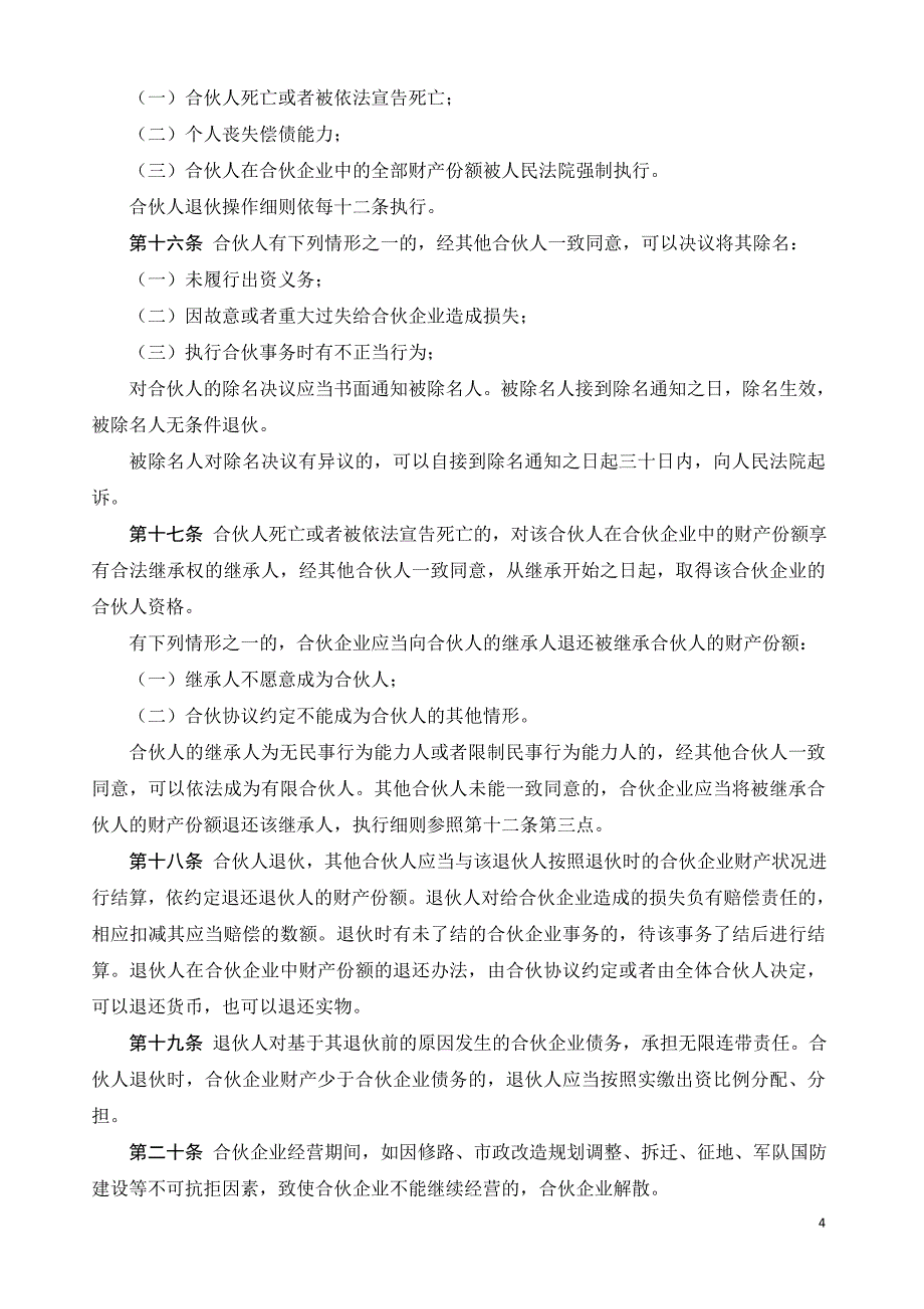 河南南阳顶点广告公司合伙制股权协议_第4页