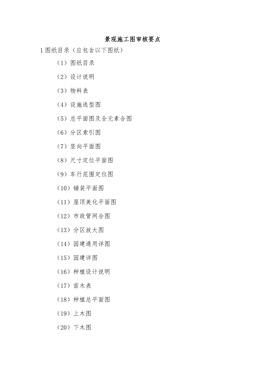 006景观深化设计施工图审图要点.doc_第1页