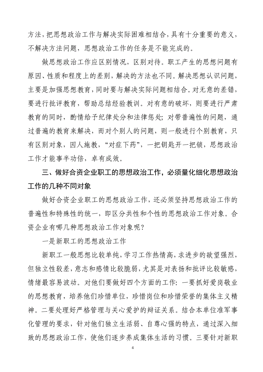 浅谈如何做好合资企业职工的思想政治工作_第4页