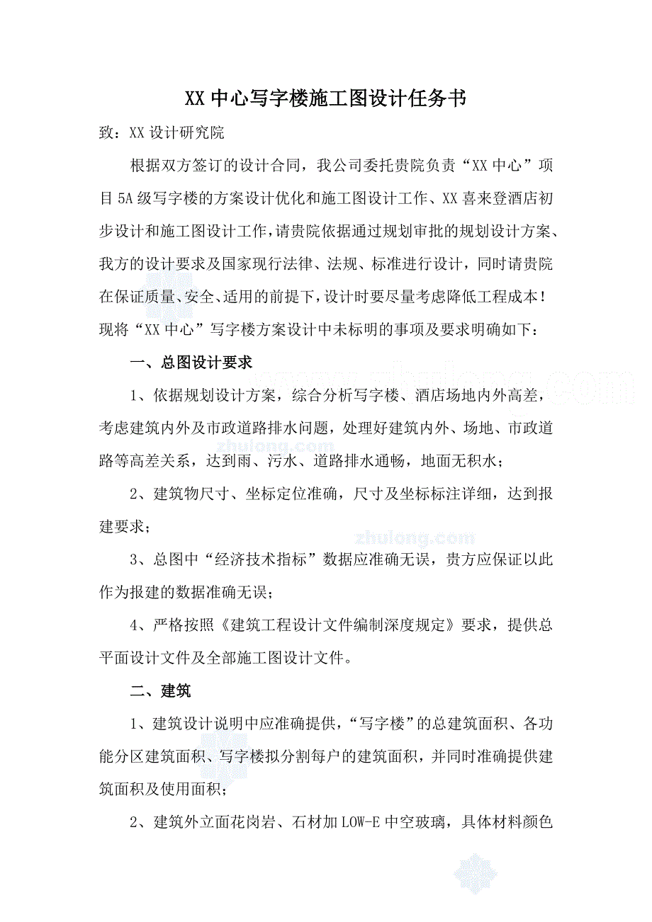 级写字楼施工图设计任务书_第1页