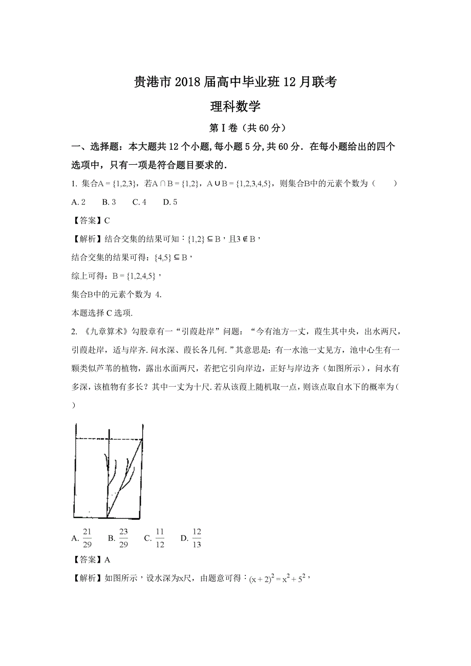 广西贵港市2018届高三上学期12月联考数学(理)试题+Word版含解析_第1页