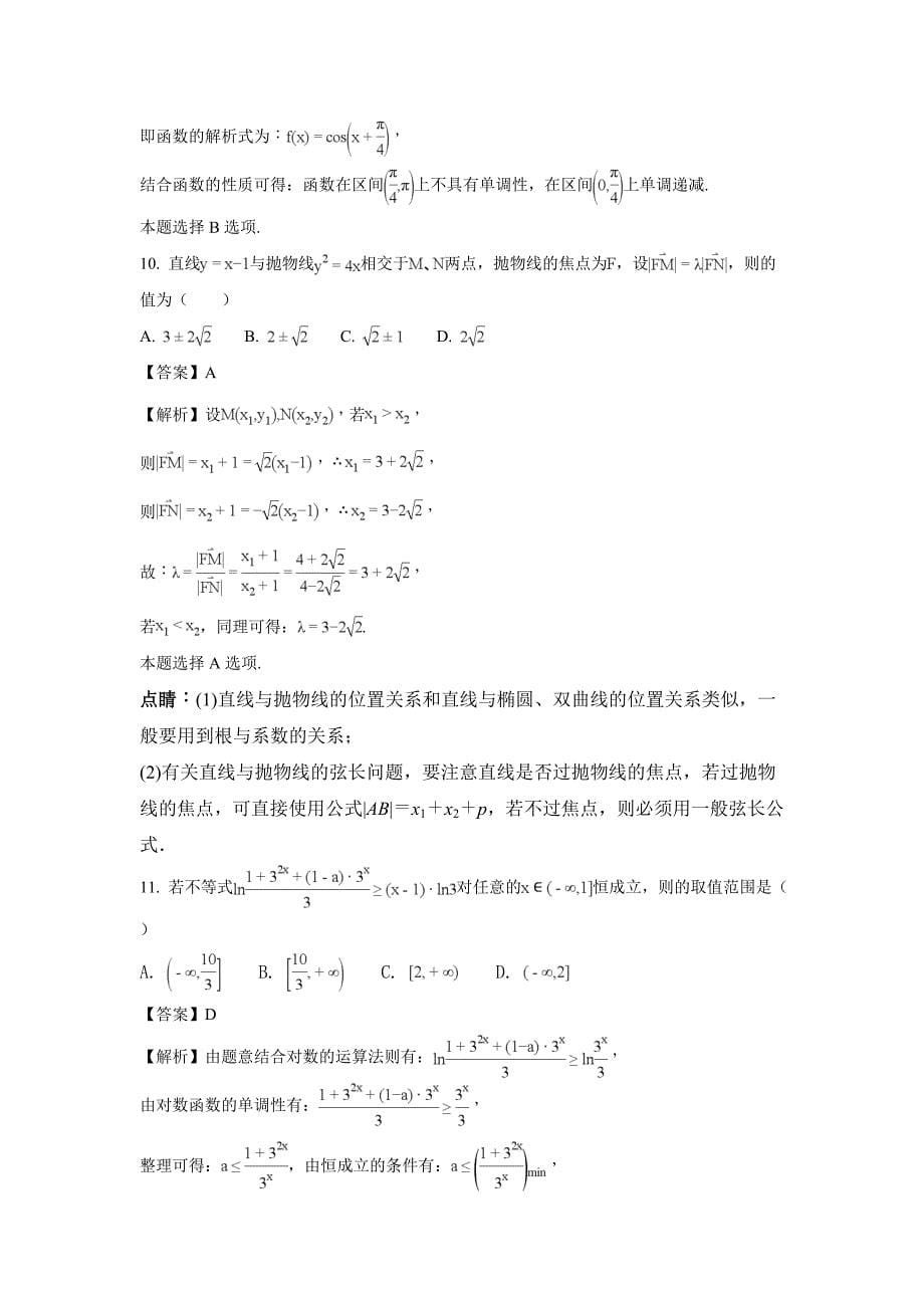 广西贵港市2018届高三上学期12月联考数学(理)试题+Word版含解析_第5页