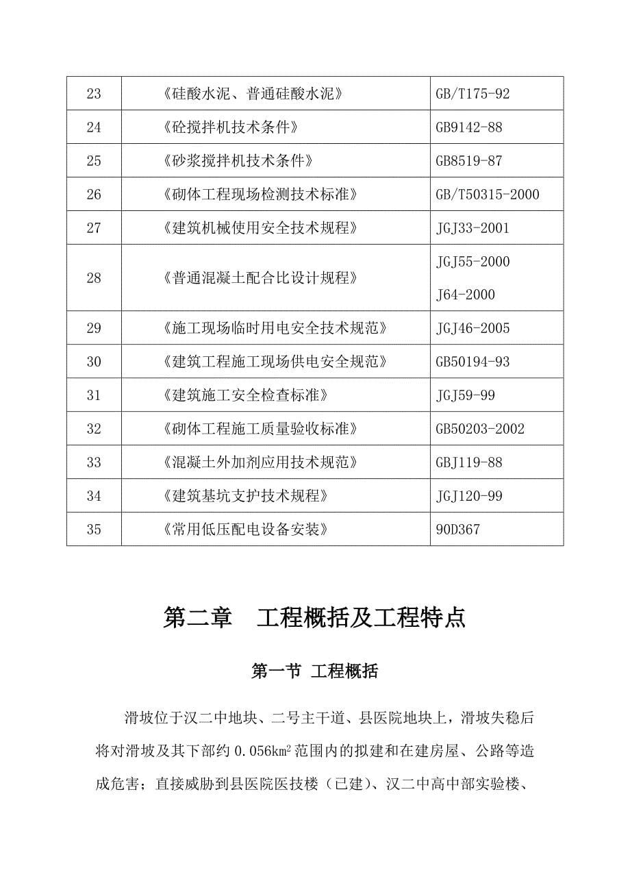 中学地质灾害治理工程施工组织设计_第5页