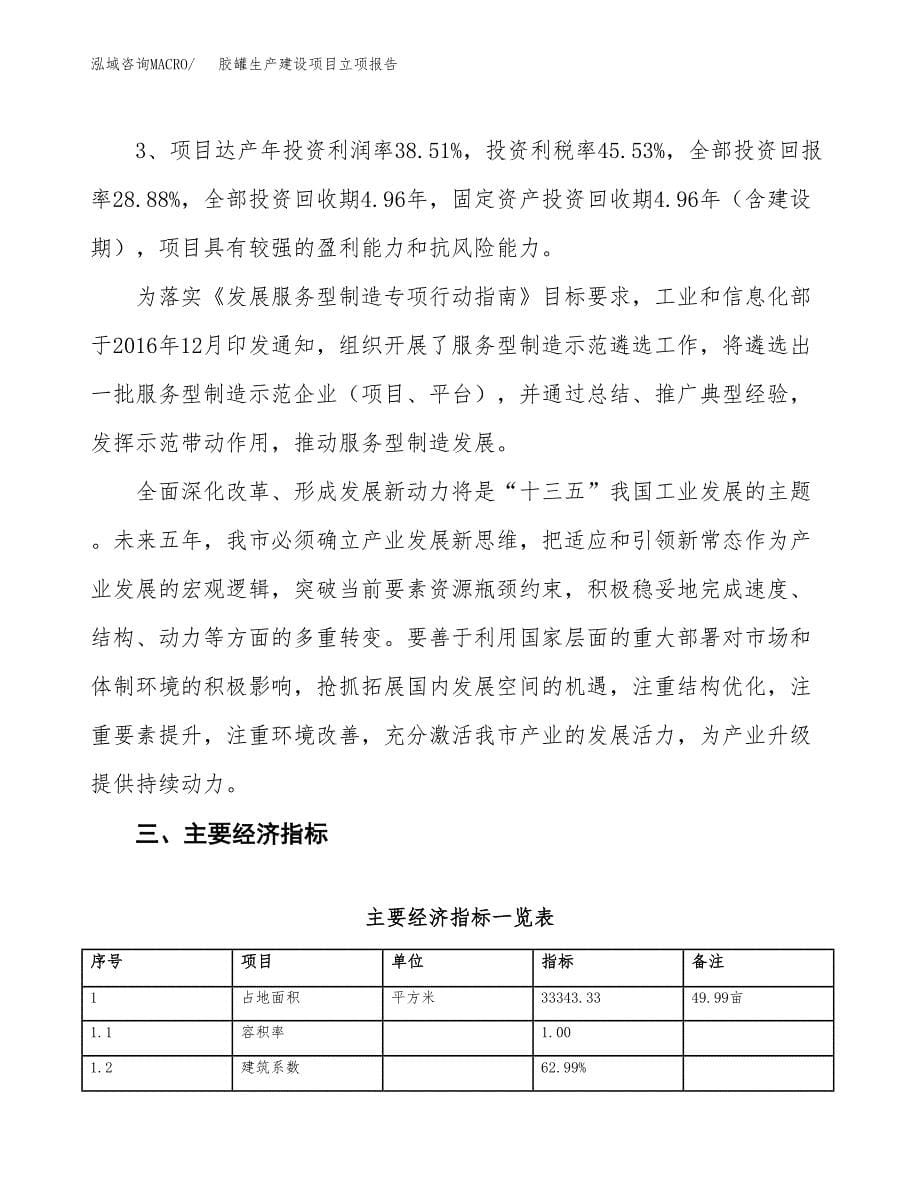 （模板）胶罐生产建设项目立项报告_第5页