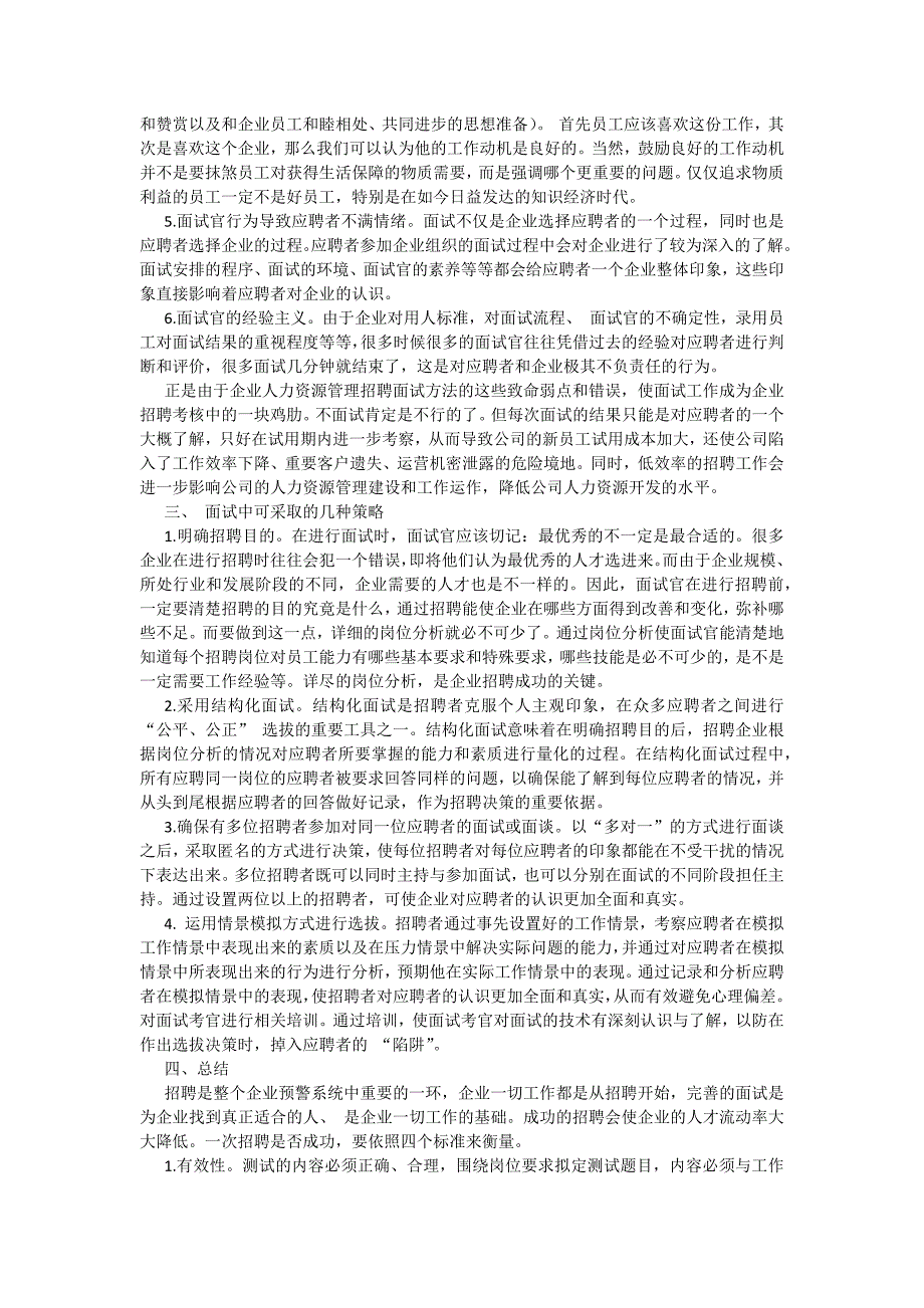 浅谈招聘面试与员工流失率高的关系_第3页