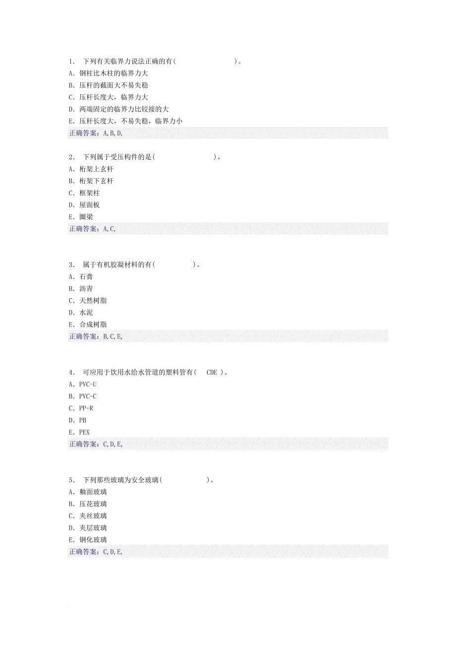 建筑工程模拟试题_第5页