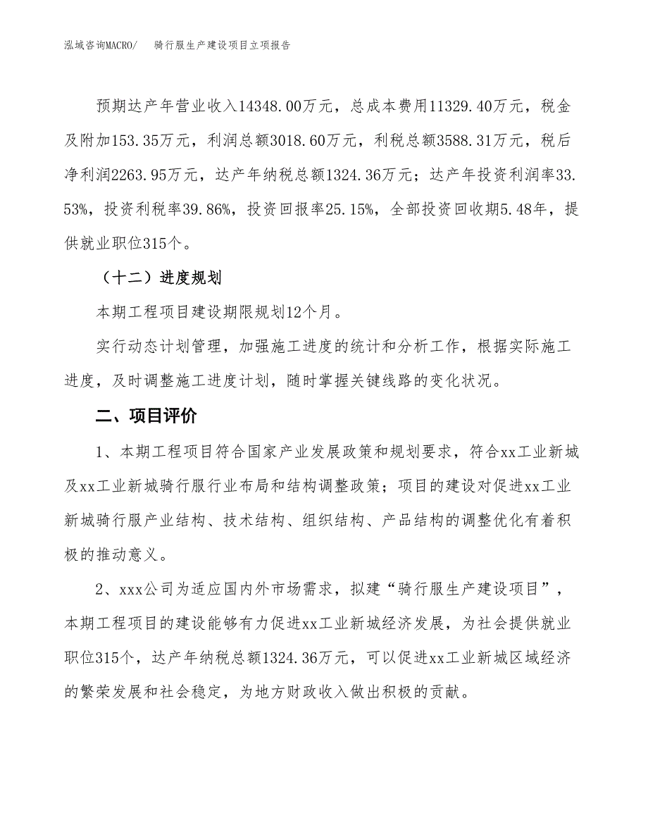 （模板）骑行服生产建设项目立项报告_第4页