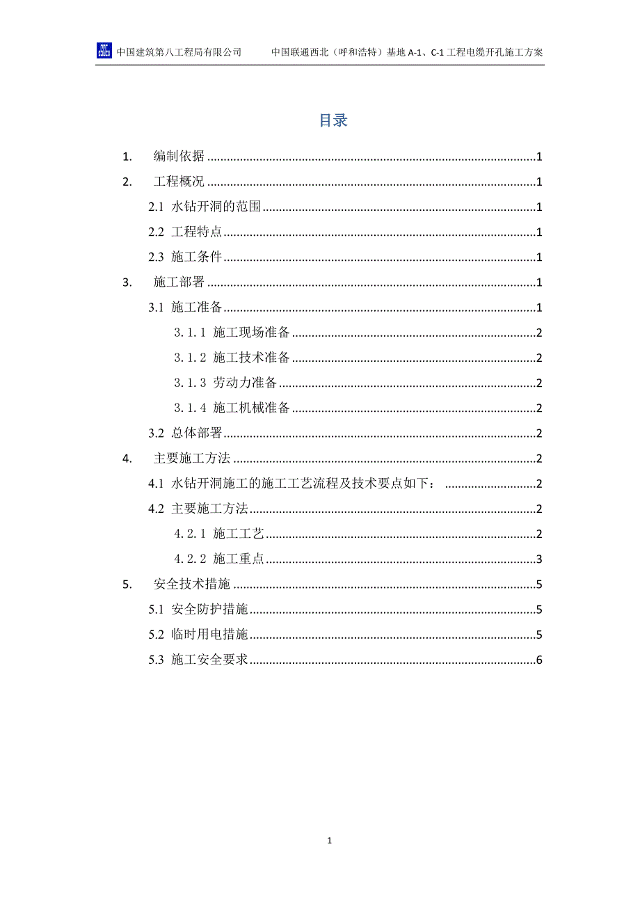 电缆隧道开孔施工方案_第1页