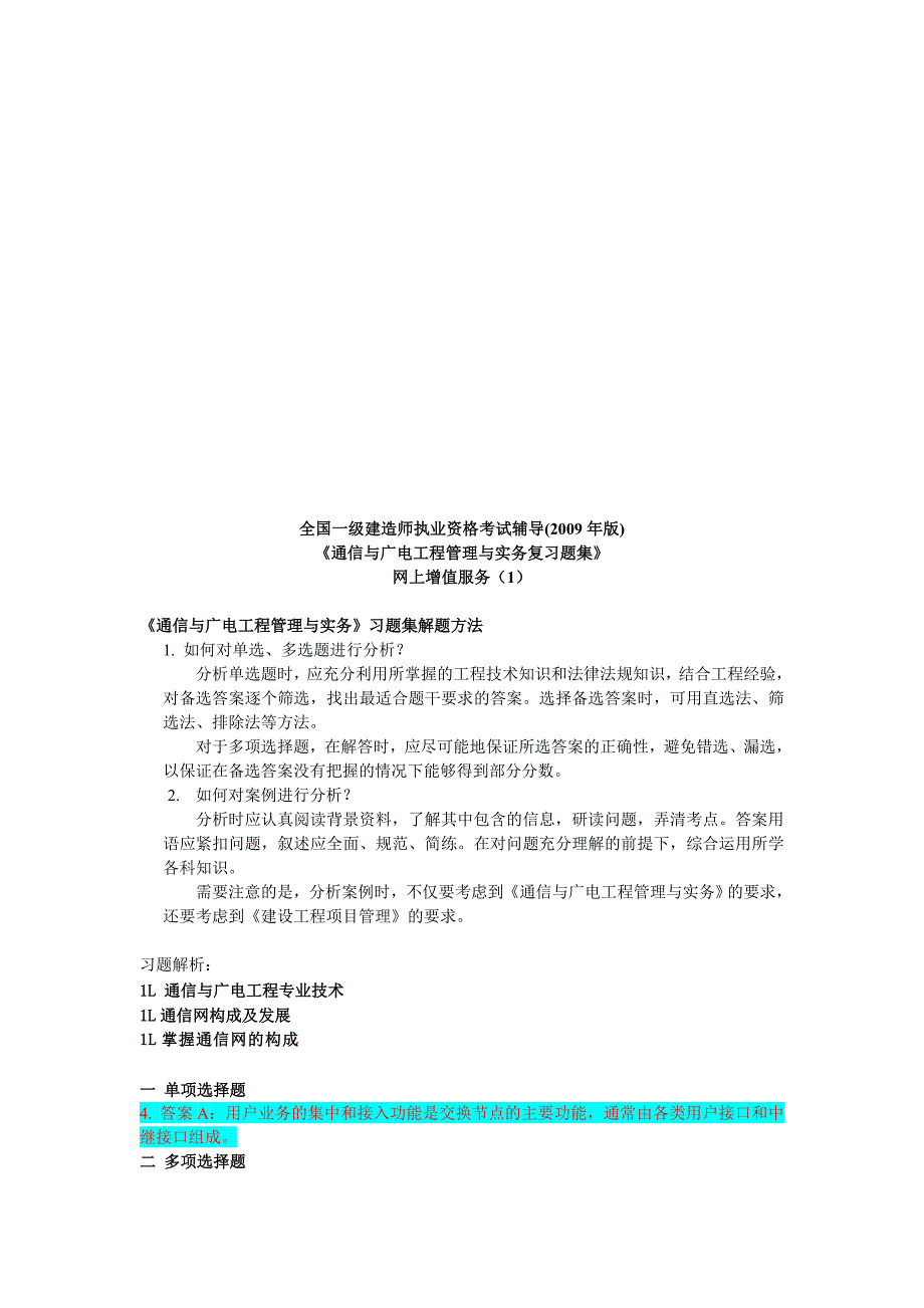 《通信与广电工程管理与实务》习题集解题方法_第1页