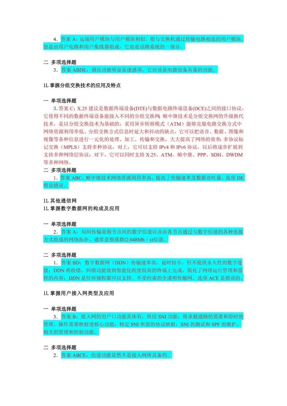 《通信与广电工程管理与实务》习题集解题方法_第5页