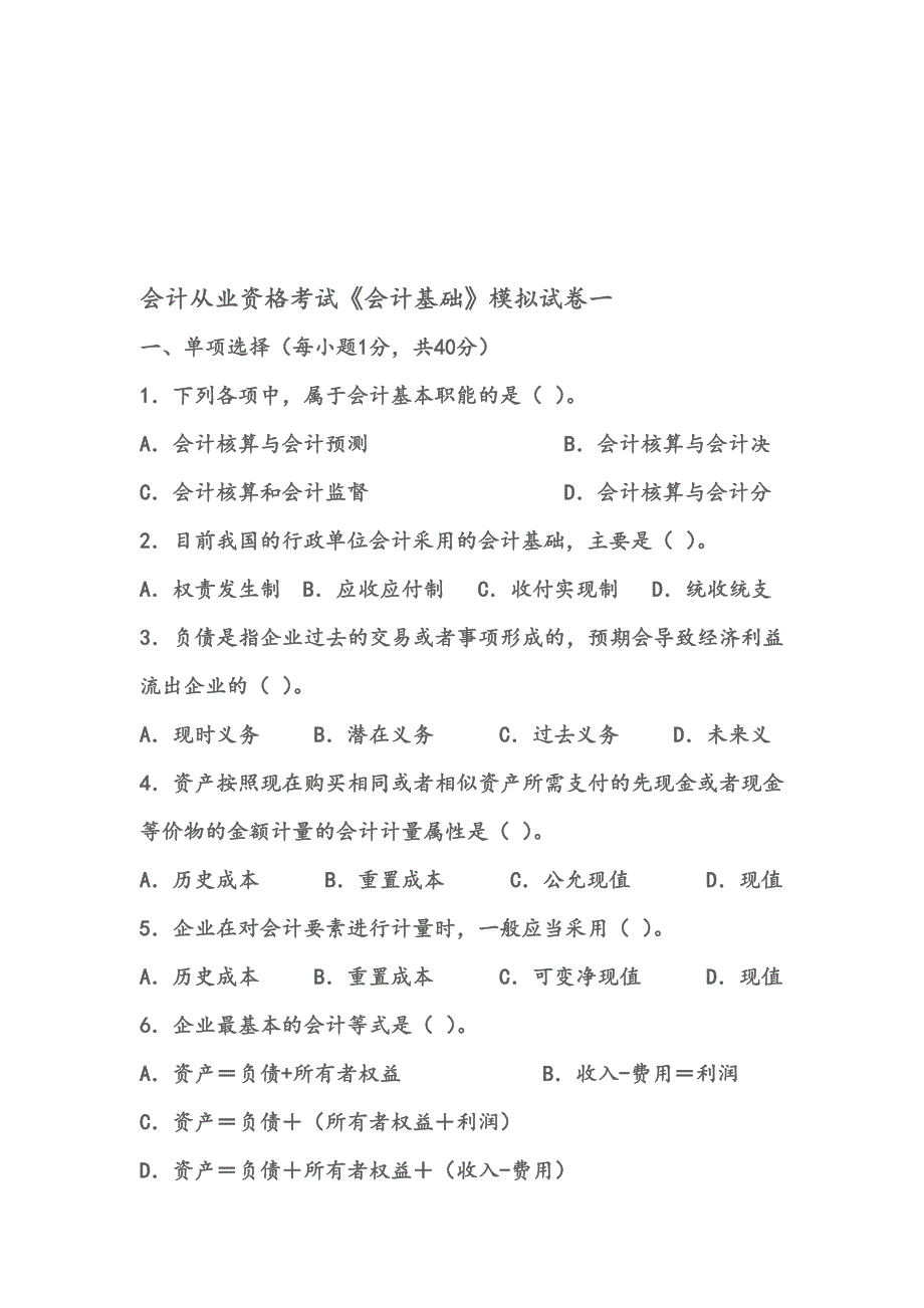 会计从业资格考试《会计基础》模拟试卷一_第1页