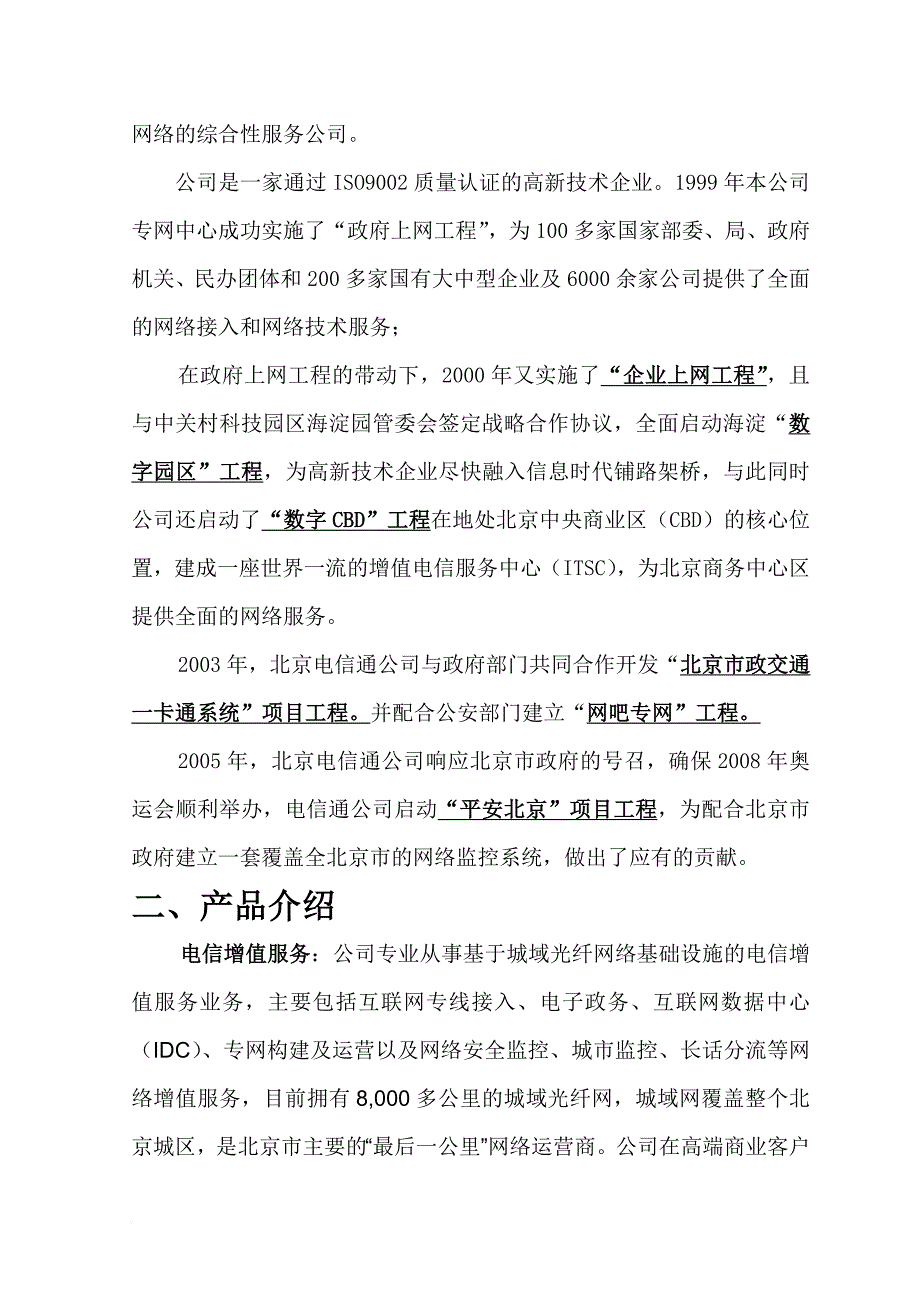 电信通公司简介及报价范文_第2页