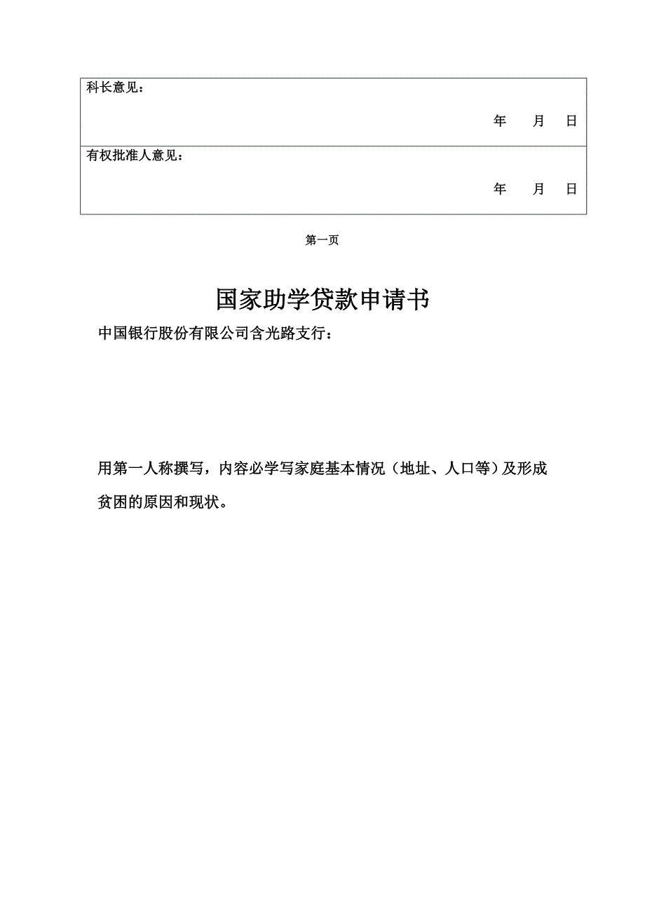 中国银行陕西省分行国家助学贷款申请审批表汇编_第3页